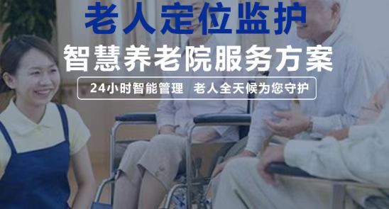 浅谈智慧养老系统在机构养老医养结合的作用
