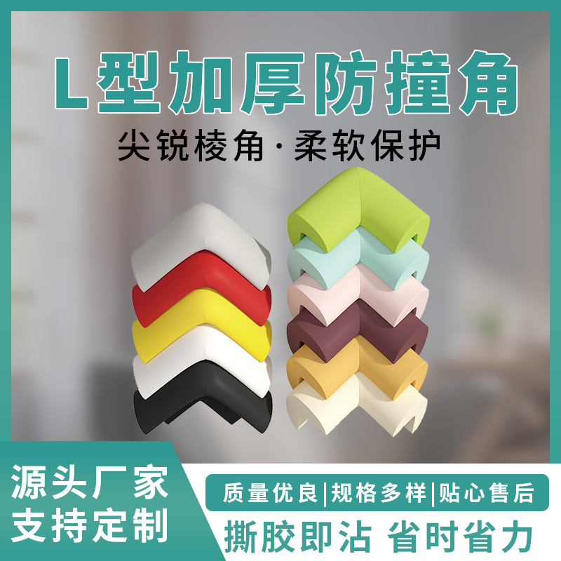 防撞角