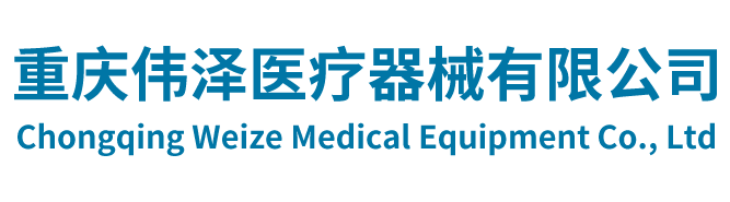 重庆伟泽医疗器械有限公司